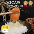 吉野こだわり卵 MICA卵1箱 25コ入×2 計50個