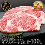 黒毛和牛 小田牛 リブステーキ 計400g