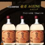 ~大人の黒糖焼酎~ 奄美エイジング3本セット