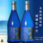 黒糖焼酎 瑠璃色の空 720ml