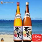 本格黒糖焼酎 奄美25度と奄美30度 1800ml×2本