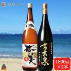 本格黒糖焼酎 黒奄美25度と古玄泉28度 1800ml×2本
