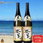 本格黒糖焼酎 黒奄美25度 1800ml×2本
