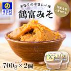 鶴富みそ 700g×2