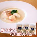 鮭 ほたて 花咲蟹のシチュー3P A-18035