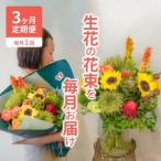 生花の花束を毎月お届け H143-013