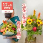 ふるさと納税 碧南市 12ヶ月定期便の花束を毎月楽しむ