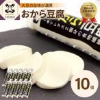 おから豆腐 10本セット 福士とうふ店