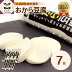 おから豆腐 7本セット 福士とうふ店