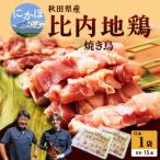 比内地鶏 焼鳥セット 15本