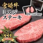 牛肉 ステーキ 宮崎牛 A4~A5等級 ロース厚切りステーキ300g…