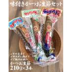 味付きかつお生節セット