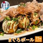 まぐろ ボール 25個×3袋