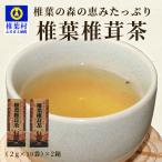 椎葉椎茸茶 2箱× 2g×10袋