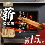 きこりの薪 B金時山セット ミックス広葉樹