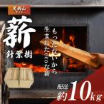 きこりの薪 A足柄山セット 針葉樹 まき マキ