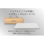 エアウィーヴ ポータブル01 敷布団 快適