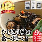 ひじき3種食べ比べセット 合計9袋