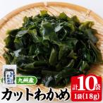 九州産 カットわかめ 計10袋