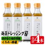 海藻ドレッシング あかもく 柚子胡椒 くろめ