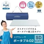 エアウィーヴ ポータブル02 セミダブル