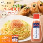 つぶ明太子 無着色辛子明太子 チューブ 100g×3本セット