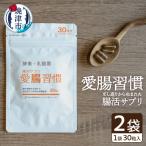 腸活 サプリ 愛腸習慣 2袋
