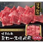 Z09-05 博多和牛 肩ロース焼肉用400g