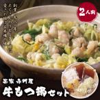 ふるさと納税 福智町 赤門屋 牛もつ鍋 醤油味(2人前)