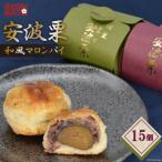 安波栗 和風マロンパイ 15個