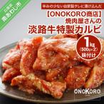 焼肉屋さんの淡路牛 特製カルビ 味付け 1kg