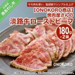 焼肉屋さんの淡路牛ローストビーフ 2袋