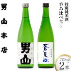 特別純米酒 蒼天伝&気仙沼男山 呑み比べセット 各720ml