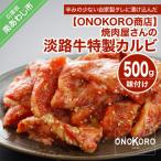 焼肉屋さんの淡路牛 特製カルビ 味付け 500g