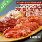 焼肉盛り合わせ 1kg