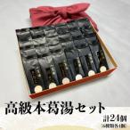 高級本葛湯セット 6種類各4個計24個