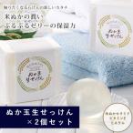 ぬか玉生せっけん 2個セット