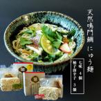 天然鳴門鯛にゅう麺7個セット 七味×4個