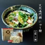 天然鳴門鯛にゅう麺7個セット 七味7個