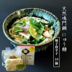 天然鳴門鯛 にゅう麺 10人前