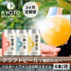 京都発のクラフトビール 3種飲み比べ6本セット