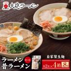 ふるさと納税 福智町 大砲 生・豚骨ラーメン8食(ラーメン4食・昔ラーメン4食)