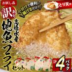 ショッピングふるさと納税 訳あり ふるさと納税 佐伯市 【試食用とり天付】<訳あり・お試し用>地魚フライセット詰合せ (計4P・3種類以上)