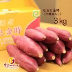 農家ソムリエーず なると金時 3kg