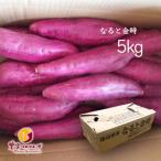 農家ソムリエーず なると金時 5kg