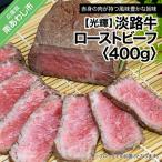 淡路牛 ローストビーフ 400g