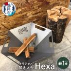 オリジナル 焚き火台 スタート セット Hexa