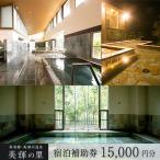 南飛騨 馬瀬川温泉 宿泊補助券 15,000円分