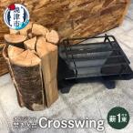オリジナル 焚き火台 スタート セット Crosswing