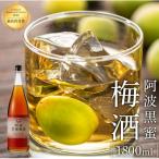 阿波 黒蜜梅酒 1800ml